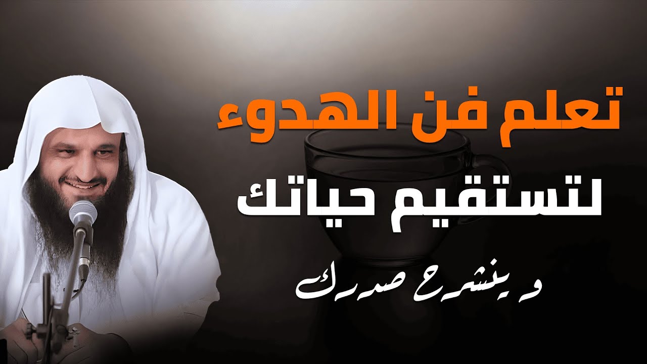 تعلم فن الهدوء… وغيّر حياتك للأفضل | الشيخ عبد الرزاق البدر