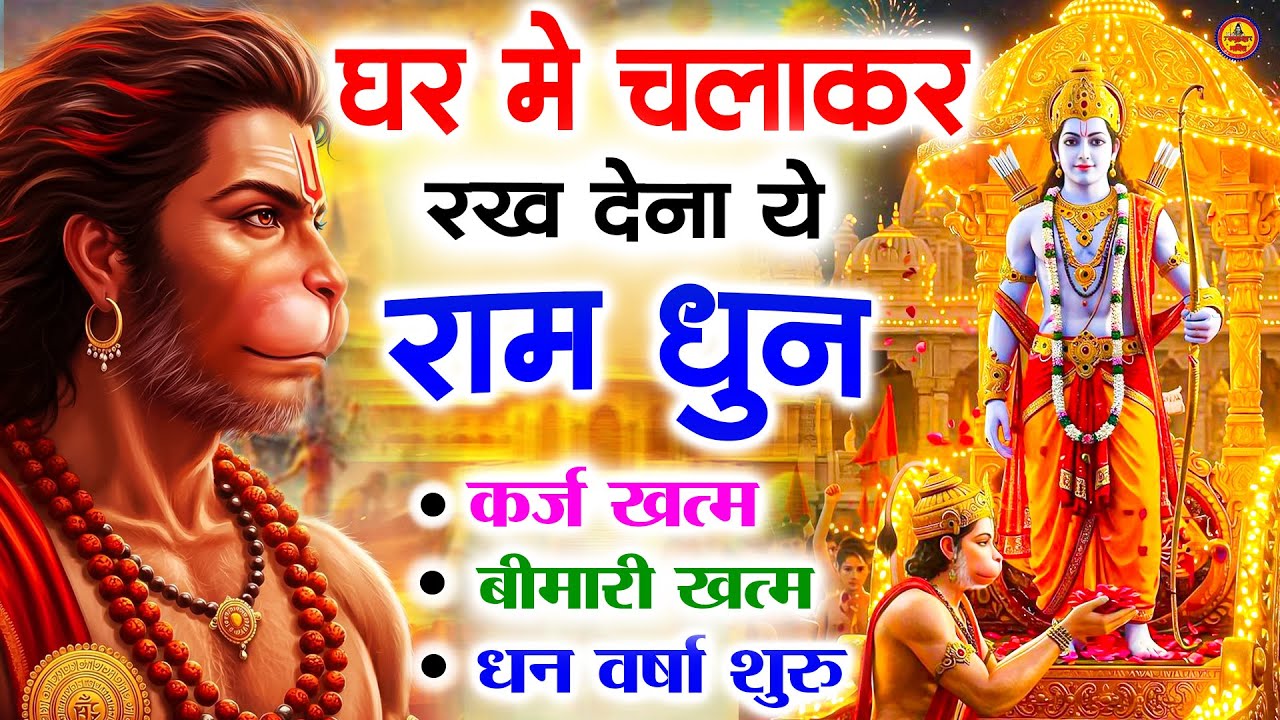 अखंड राम धुन   श्री राम जय राम जय जय राम   Shri Ram Jai Ram Jai Jai Ram   Best Shri Ram Dhun 2025 6