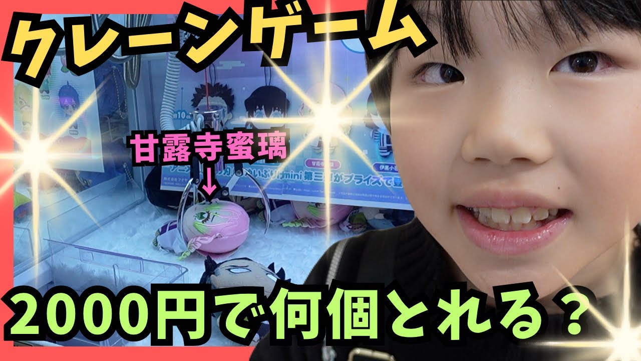 2000円を渡してクレーンゲームで何個取れる！？（くるくるチャンネル）