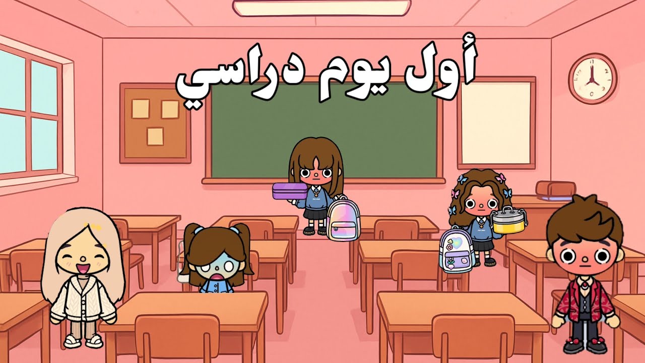 العائلة العراقية توكا بوكا | يوم المدرسة الأول _ معقولة البنات يتأخرون 🫢