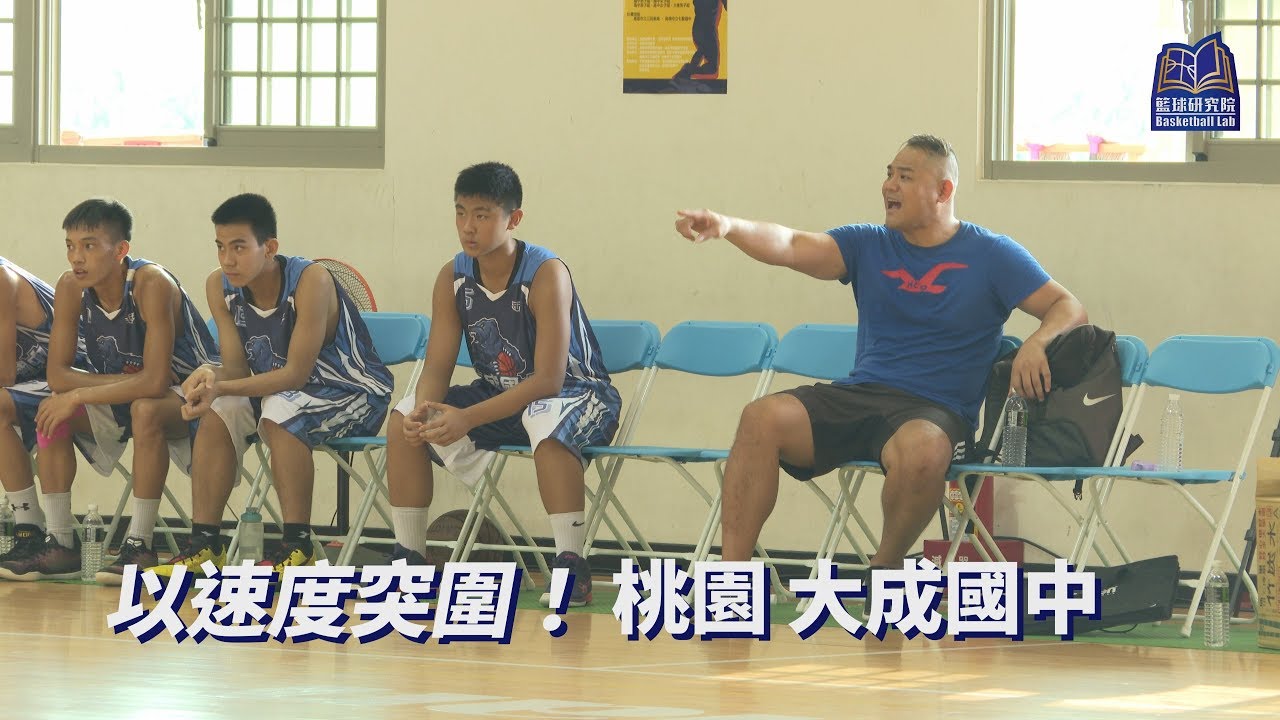 以速度突圍！｜桃園 大成國中