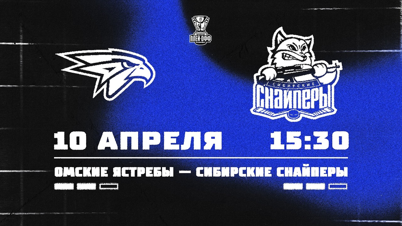 10.04.2026. &laquo;Омские Ястребы&raquo; &ndash; &laquo;Сибирские Снайперы&raquo; | (1/8 Кубка Харламова) &ndash; Прямая трансляция