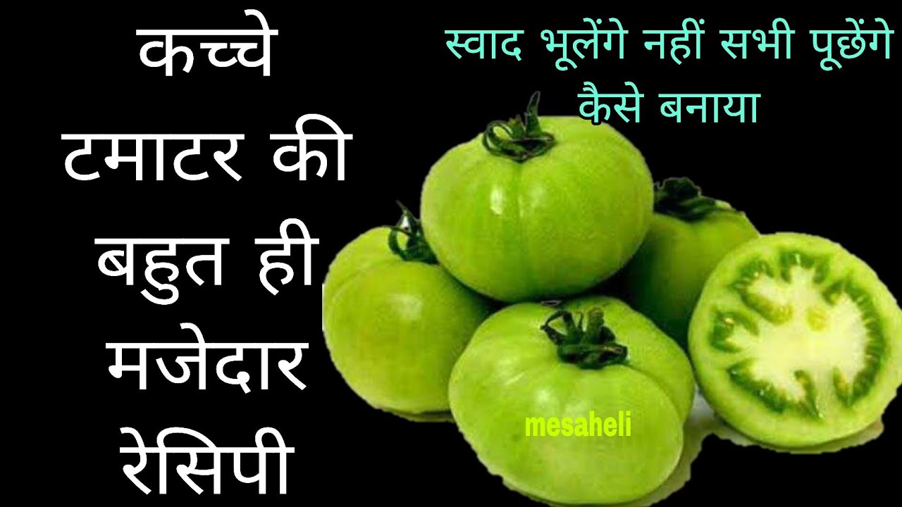 गारंटी है कच्चे टमाटर की ऐसी नई रेसिपी खाया तो क्या देखा भी नही होगा l mesaheli l tamatar ki chutney