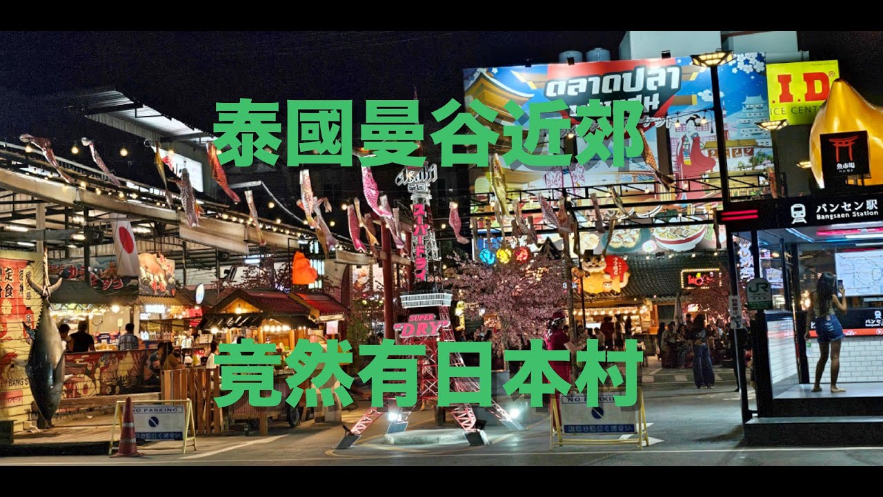 2025『曼谷郊區景點』吞武里邦盛魚市場白天黑夜神還原日本造景Bangsaen Fish Market邦盛海灘 #bangsaen #บางแสน #หาดบางแสน