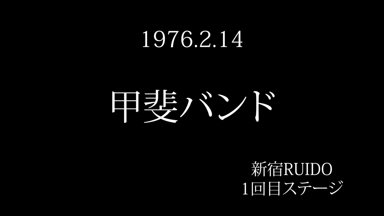 【甲斐バンド】1976年2月14日　新宿ルイード　1回目ステージ　kai band sound only