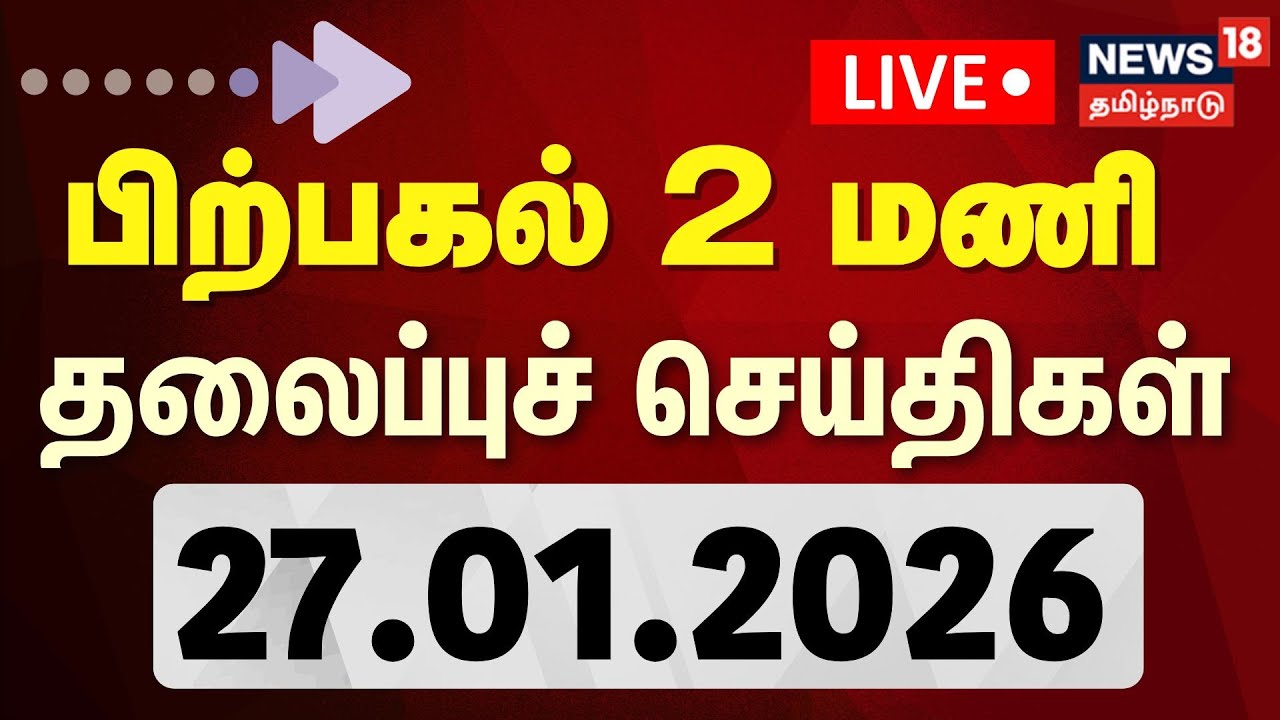 🔴Today Headlines LIVE: காலை 7 மணி தலைப்புச் செய்திகள் | 27.01.2026 | MK Stalin | TVK Vijay | Rain