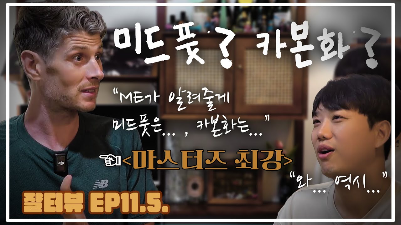 [쟐터뷰 EP.11.5] 허두승씨가 이야기하는 미드풋과 카본화
