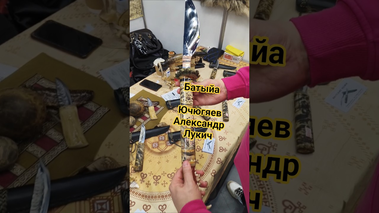 Якутская батыйа, мастер Ючюгяев Александр Л. Выставка АРСЕНАЛ, Москва 2025.
