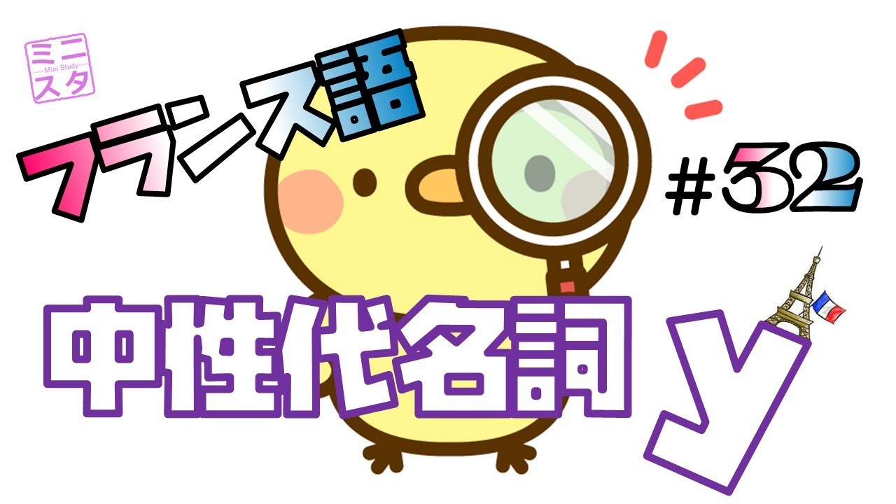 【フランス語文法表現#32】中性代名詞 y