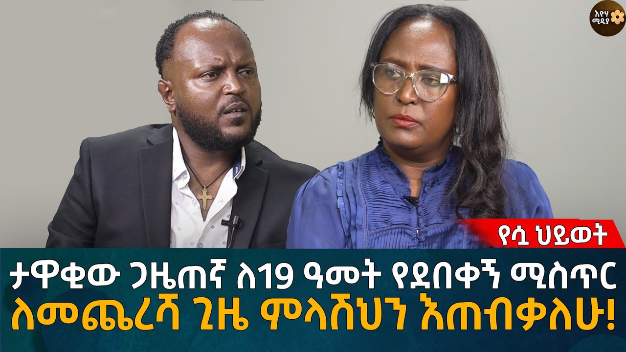 ታዋቂው ጋዜጠኛ ለ19 ዓመት የደበቀኝ ሚስጥር! ለመጨረሻ ጊዜ ምላሽህን እጠብቃለሁ! Eyoha Media |Ethiopia | Habesha