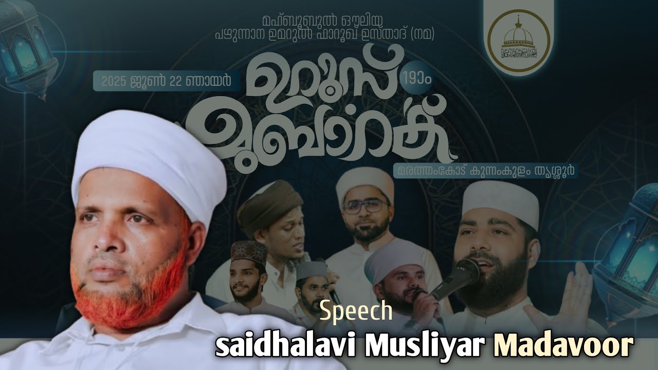 മഹ്ബൂബുൽ ഔലിയ ഉമറുൽ ഫാറൂഖ്   ഉസ്താദിന്റെ (ന:മ ) 19മത് ഉറൂസ് മുബാറക്