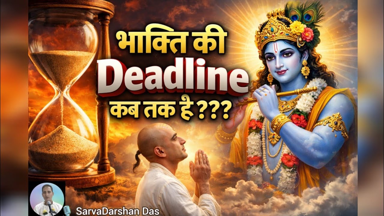 भक्ति की Deadline कब तक है ? | H.G Sarvadarshan Das l ISKCON NAVSARI l 18/03/2026