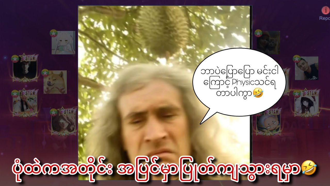 ဒူးရင်းသီးကျသွားရင် ပြီးတာကွာ😂🤣 