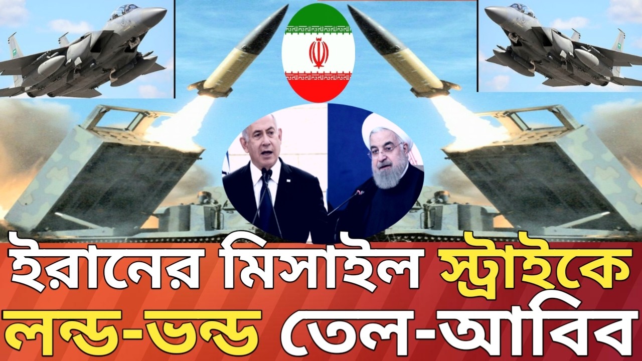 ইরানের মিসাইল ননস্টপ স্ট্রাইকে প্রতিপক্ষের একি অবস্থা!