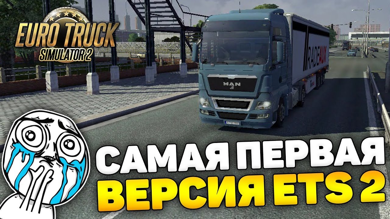 КАК ВЫГЛЯДЕЛА ПЕРВАЯ ВЕРСИЯ EURO TRUCK SIMULATOR 2?!