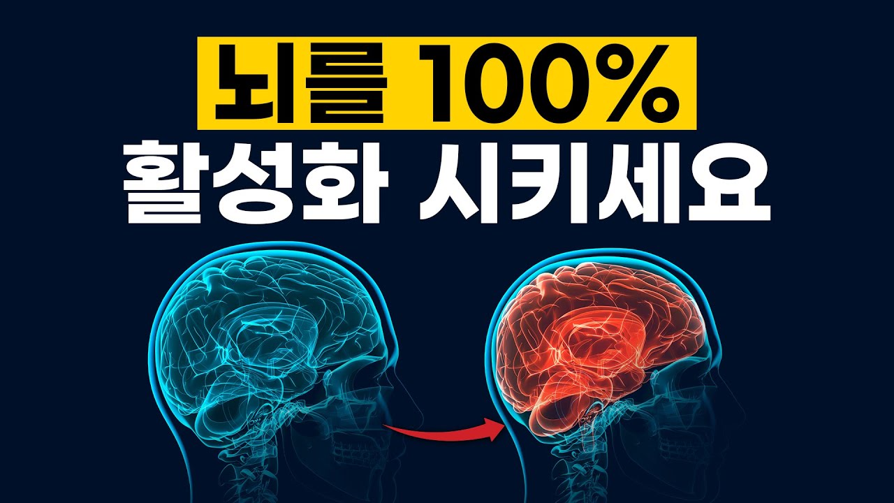 [0강] 한 살이라도 빨리 깨닫고 쓰고 있지 않은 뇌의 50%를 활성화 시키세요. 인생이 무조건 바뀝니다.