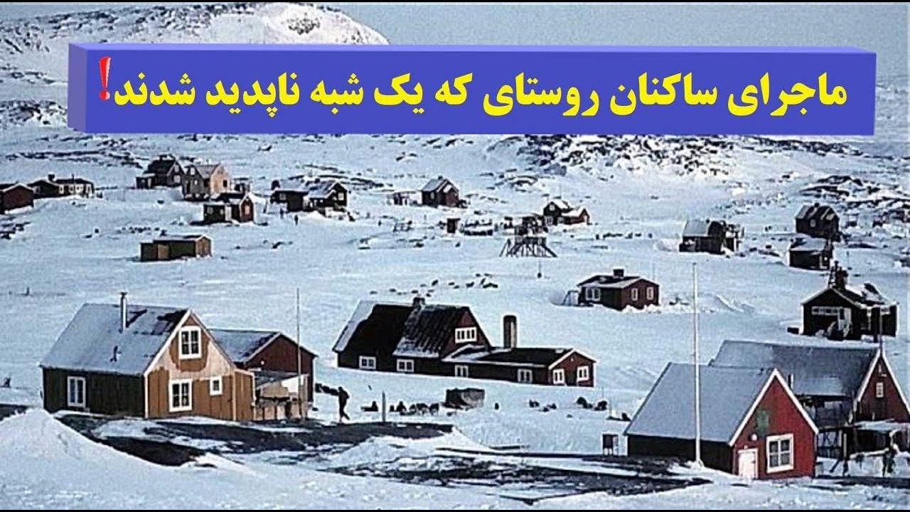 ماجرای ساکنان روستای که یک شبه ناپدید شدند!