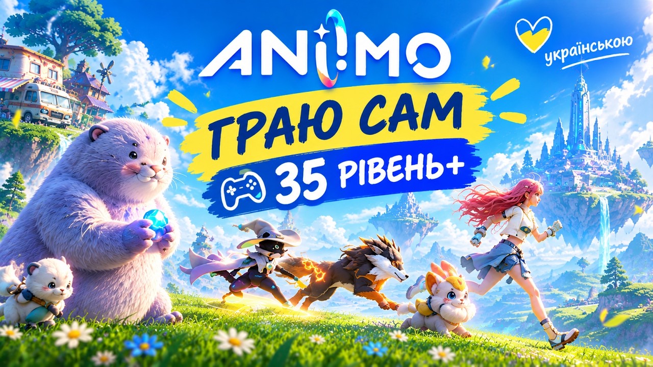 ANIIMO 🐾 ЛОВИМО СТВОРІНЬ ТА ДОСЛІДЖУЄМО IDYLL 35+