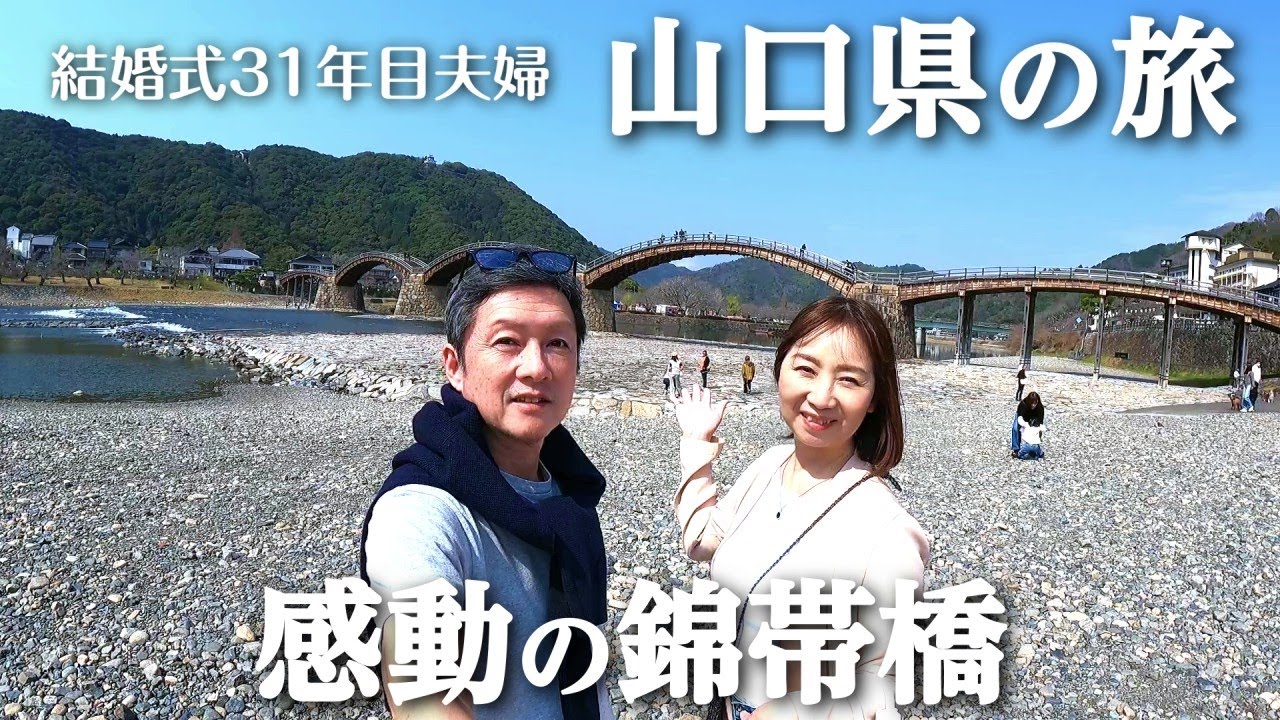 【旅行2日目】日本三名橋、錦帯橋｜温泉旅館で乾杯