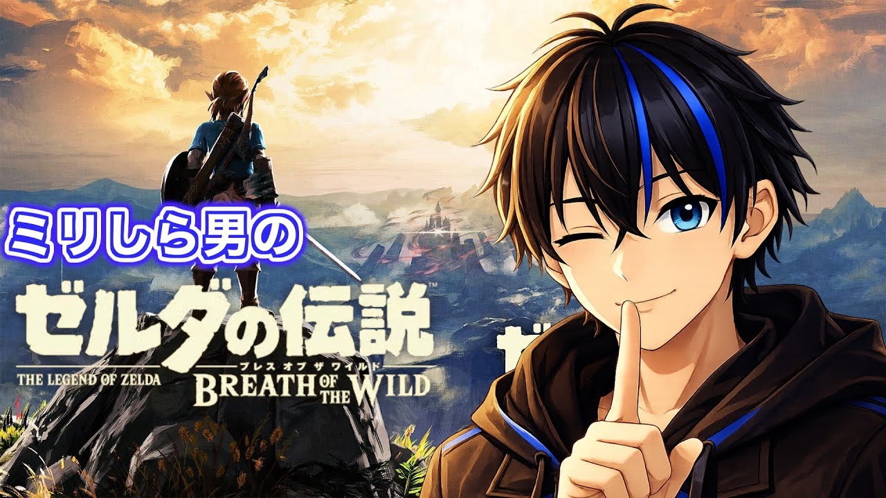 【ゼルダの伝説BotW】＃1_ミリしらの男が今更ストーリーを始める！