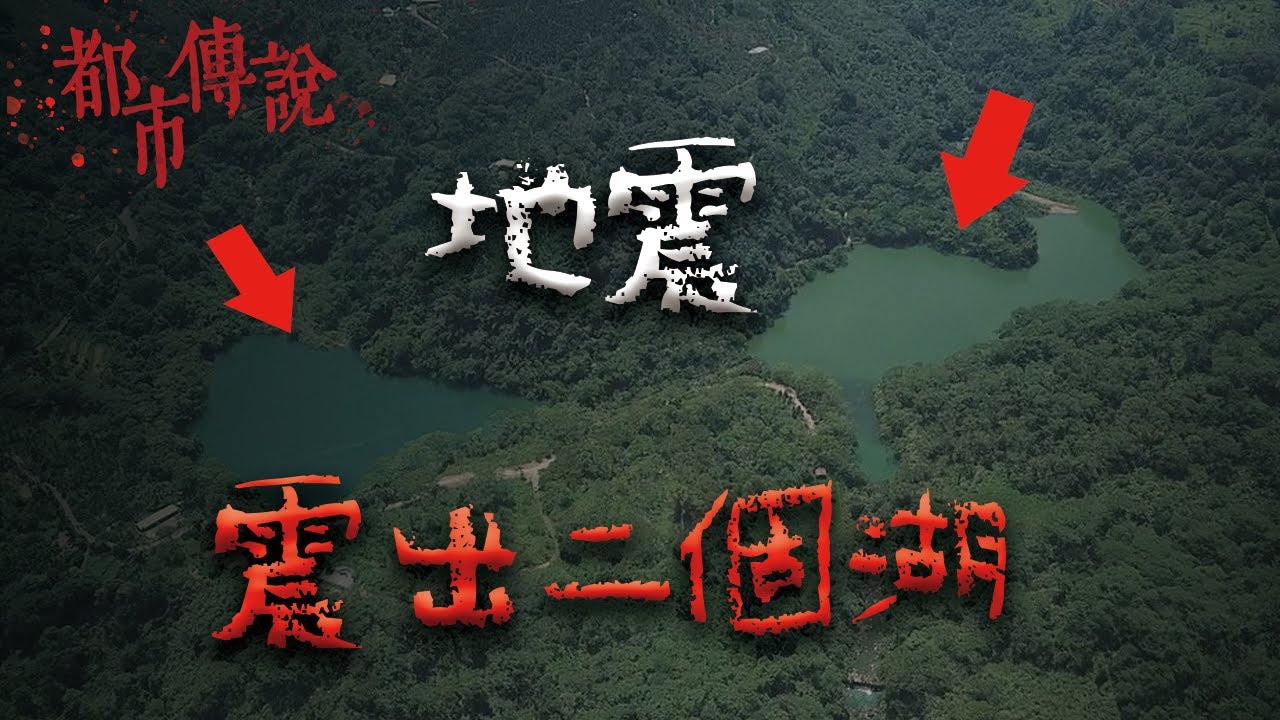 大走山！全台灣最驚心動魄的一夜！憑空出現的兩個湖泊  
