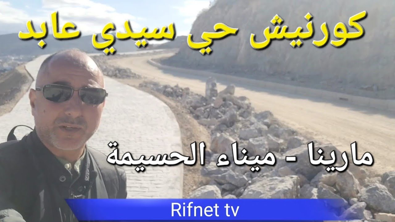 #طريق جديد يربط حي سيدي عابد بميناء الحسيمة #في طور الإنجاز .