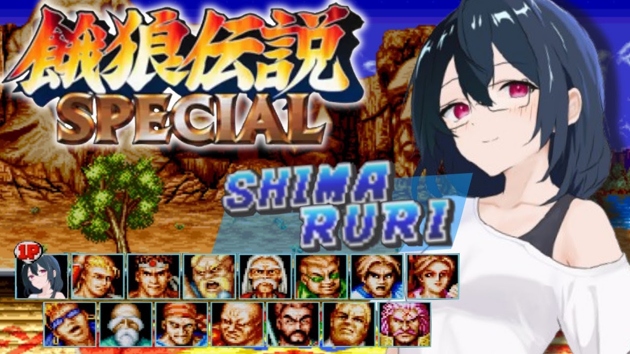 【餓狼伝説スペシャル】久々のガロスペ