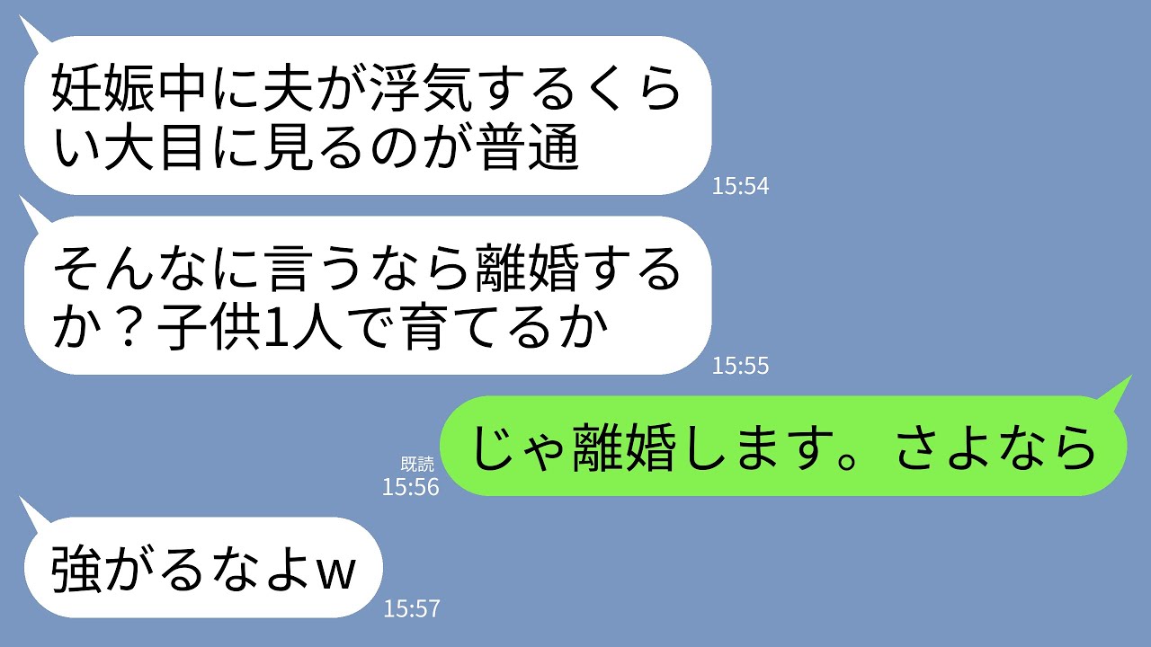 【LINE】妊娠中の私に隠れて浮気していた夫。問い詰めると開き直られ…夫「じゃあ離婚しようぜ？子供1人で育てられんならな」→お望み通りに離婚して一切クズ夫に頼らなかった結果www