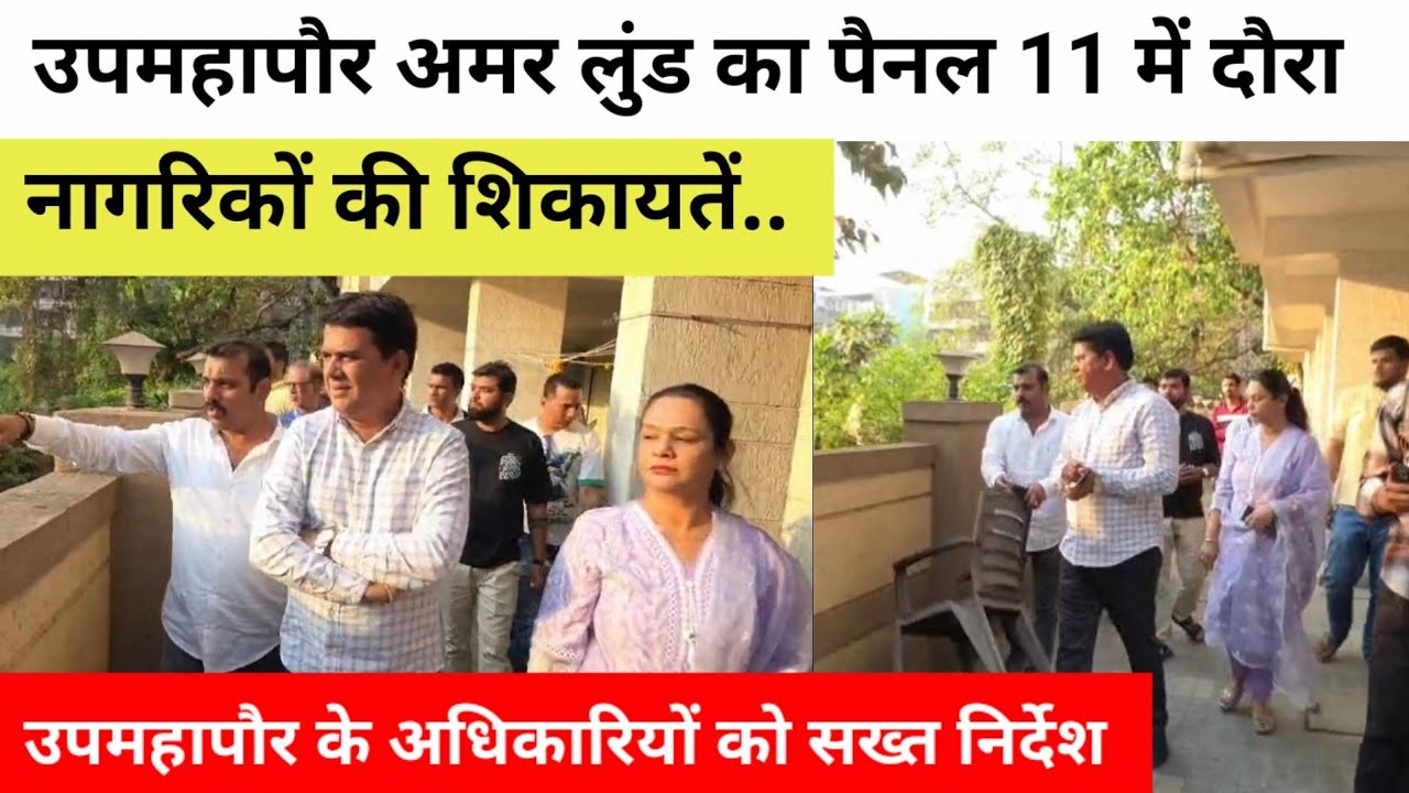 उपमहापौर अमर लुंड का पैनल 11 में दौरा, नागरिकों की शिकायतें.. अधिकारियों को सख्त निर्देश