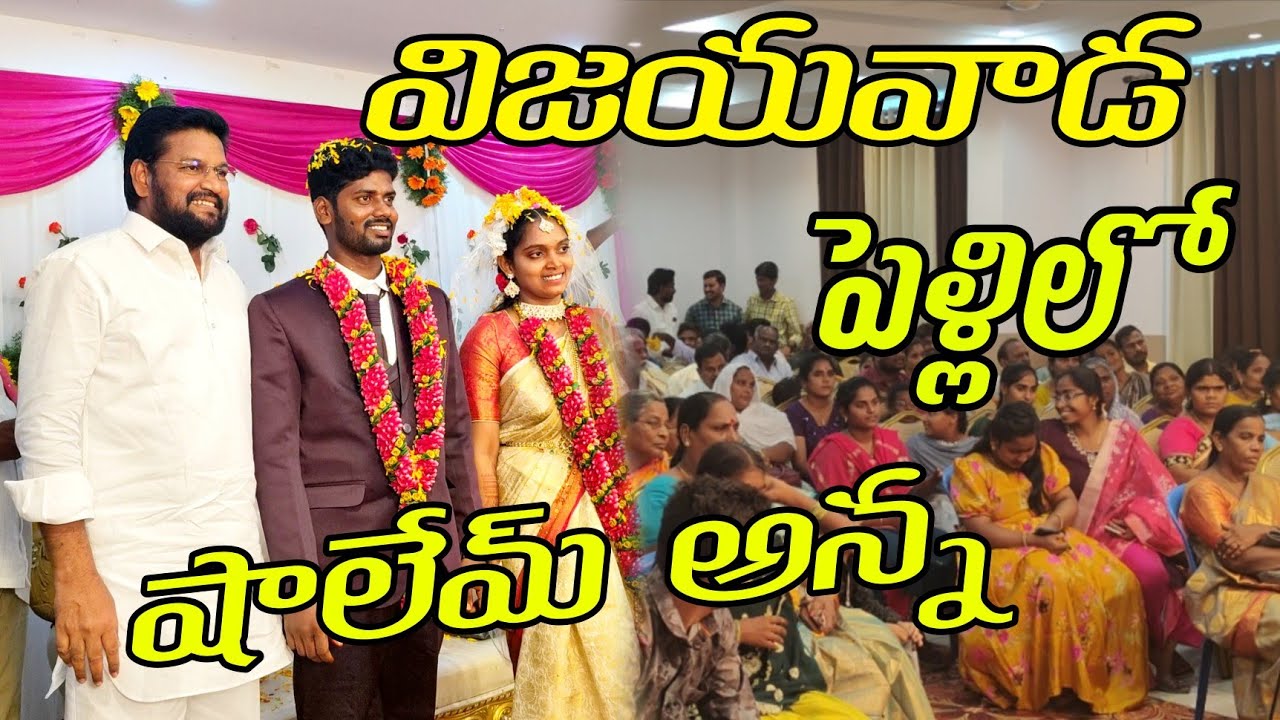 విజయవాడ పెళ్లిలో షాలేమ్ అన్న THANDRI SANNIDHI MINISTRIES