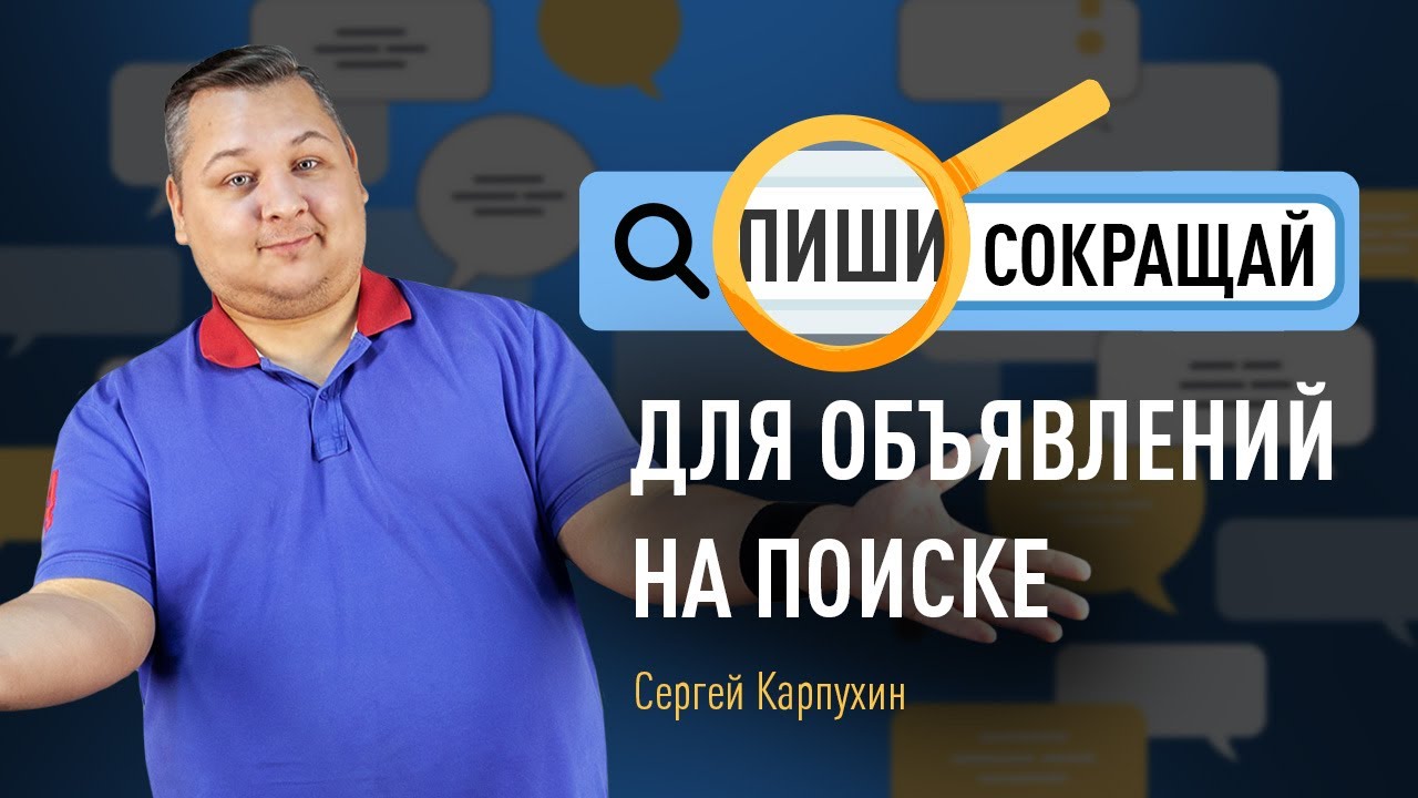 &laquo;Пиши, сокращай&raquo; для объявлений на поиске. Как написать сильный рекламный текст для  объявлений