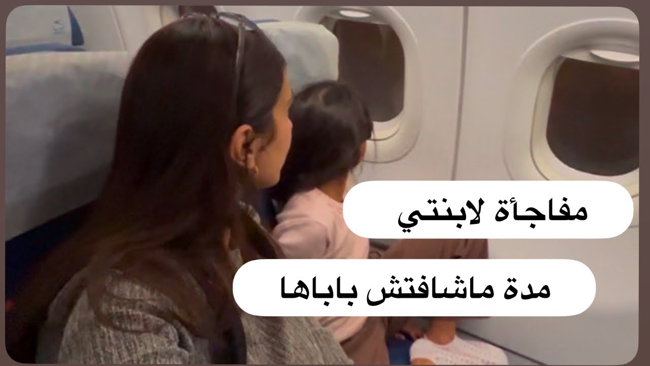 مفاجأة لإبنتي 🥹 مدة ماشافتش باباها 😢 ردة فعلها بكانتي ….