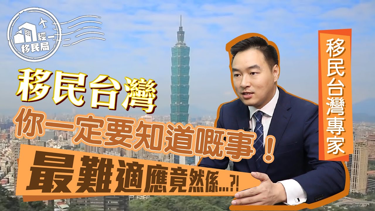 移民台灣你一定要知道嘅事【經一移民局】