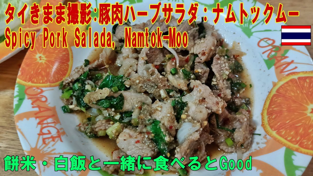 タイ料理:ナムトックムー/豚肉ハーブサラダ Namtok-Moo