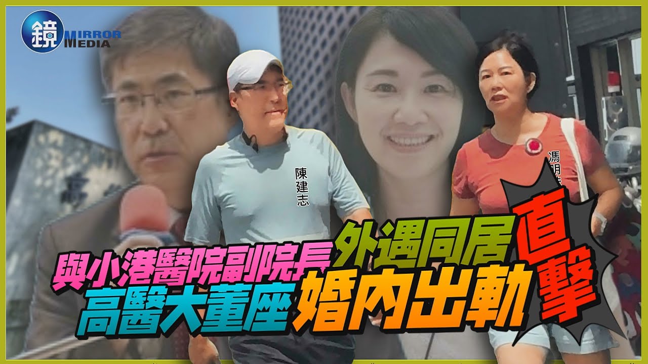 【封面故事】與小港醫院副院長外遇同居　高醫大董座婚內出軌直擊｜鏡週刊