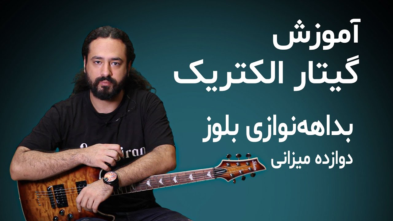 آموزش گیتار الکتریک: بداهه‌نوازی بلوز (بلوز دوازده میزانی)