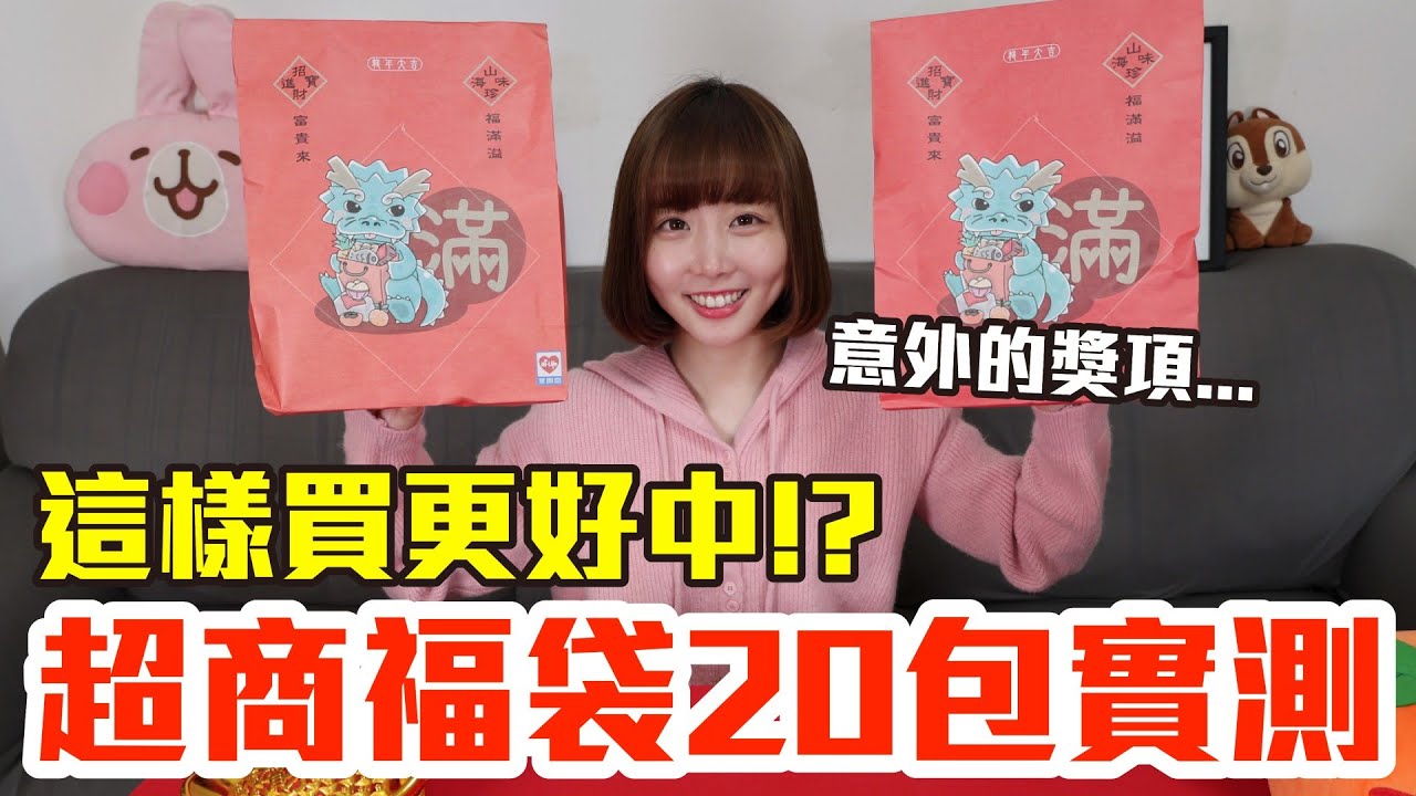 【Kiki】超商福袋20包開箱實測！爆買4000元真的值得嗎！？