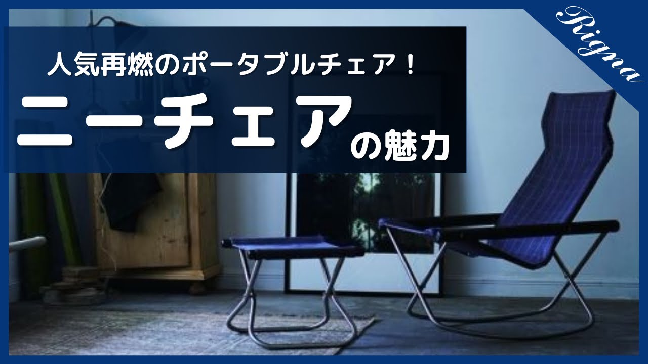 【ニーチェア】純ジャパニーズなポータブル名作チェア！ミニマリストさんや一人暮らしにもオススメです(^^)