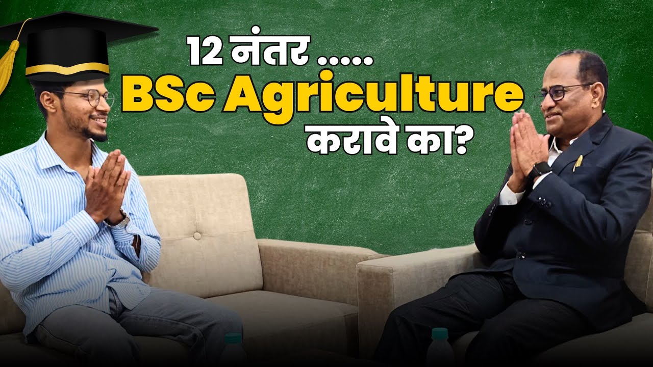 B.Sc Agriculture करावी की नाही? BSc Agriculture: Eligibility, Scope, and Future Prospects