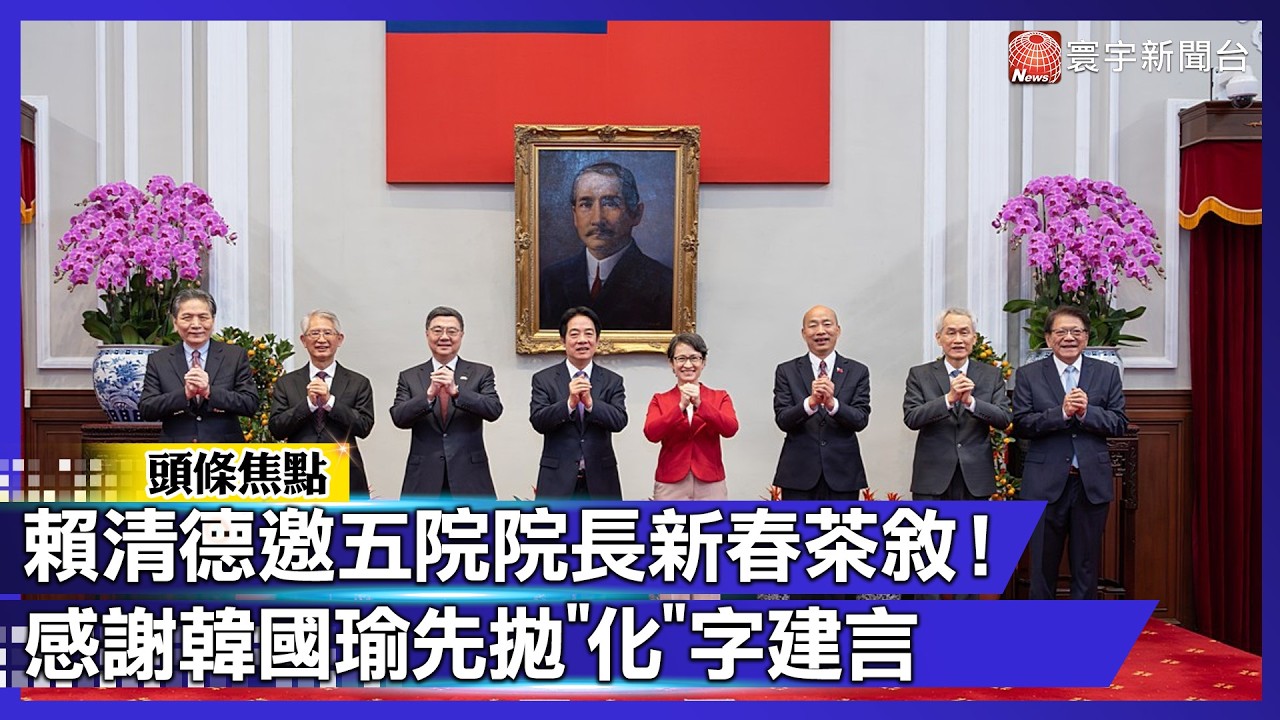 賴清德邀五院院長新春茶敘 期盼朝野「化分歧為團結」 感謝韓國瑜先拋「化」字建言｜#寰宇財經新聞@globalmoneytv