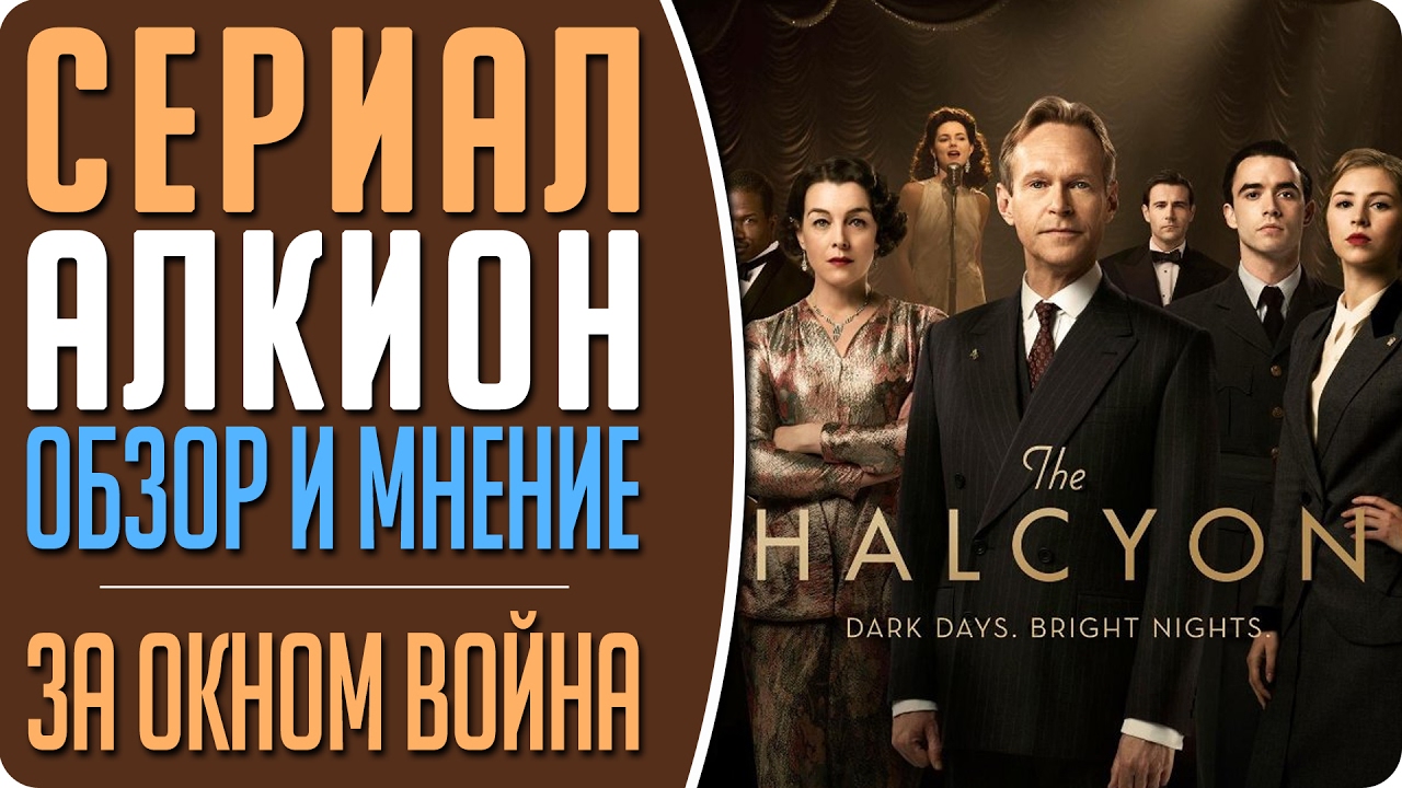 Отель Алкион - Обзор нового Британского сериала (The Halcyon) #Кино