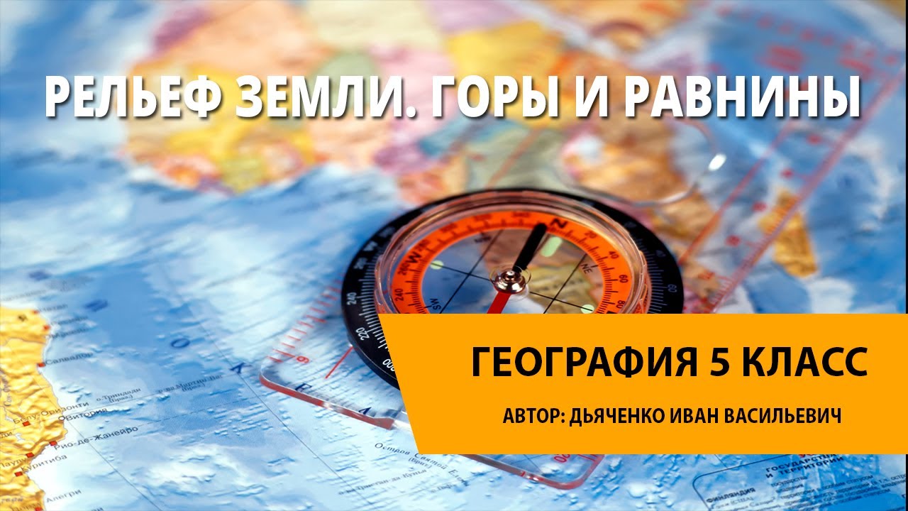 Рельеф Земли. Горы и равнины