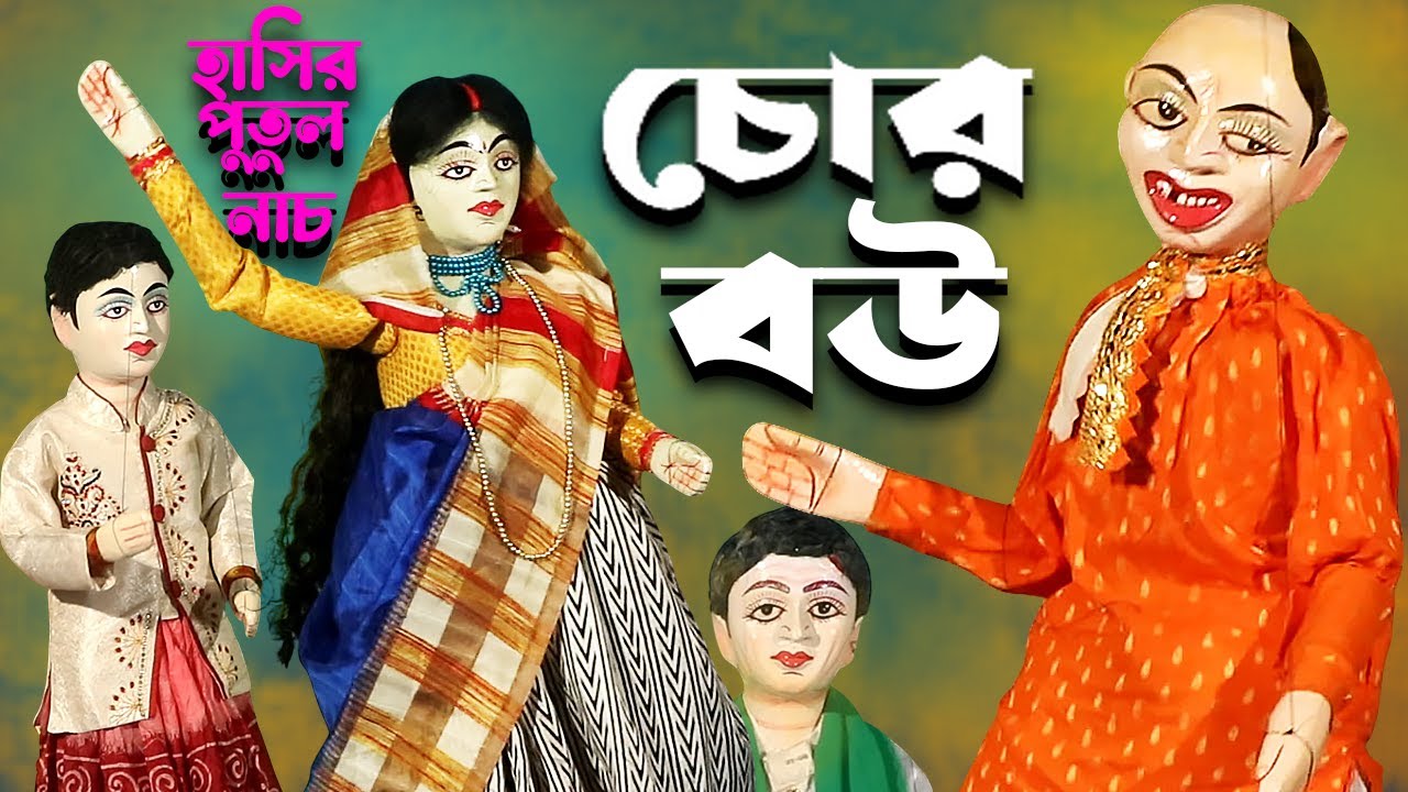 চোর বৌয়ের চালাক স্বামী || লক্ষী নারায়ণ পুতুল নাচ || Putul Nach Dekhte Chai