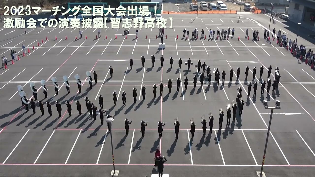 (習志野高校)2023マーチング全国大会出場！激励会での演奏披露