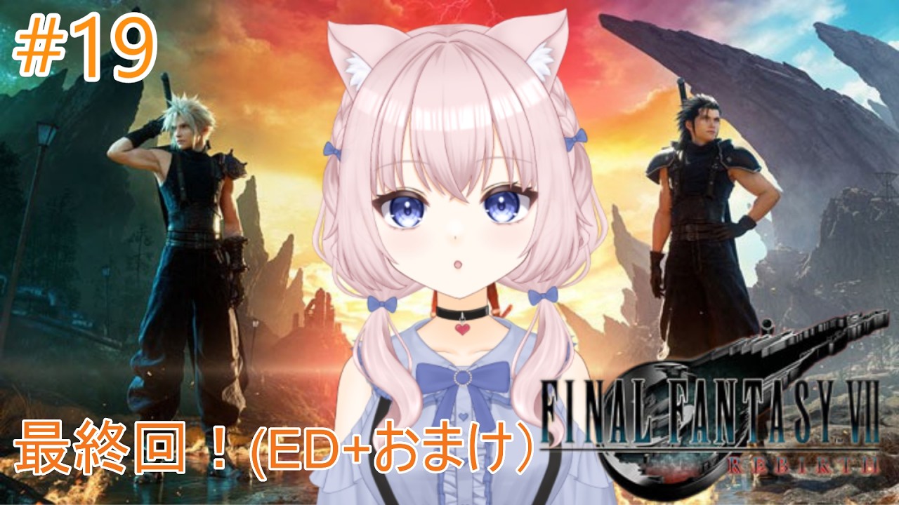 【FF7リバース】何でも屋な猫耳VTuber、愉快な仲間たちとまったり旅に出る #１９【完全初見/ネタバレあり】