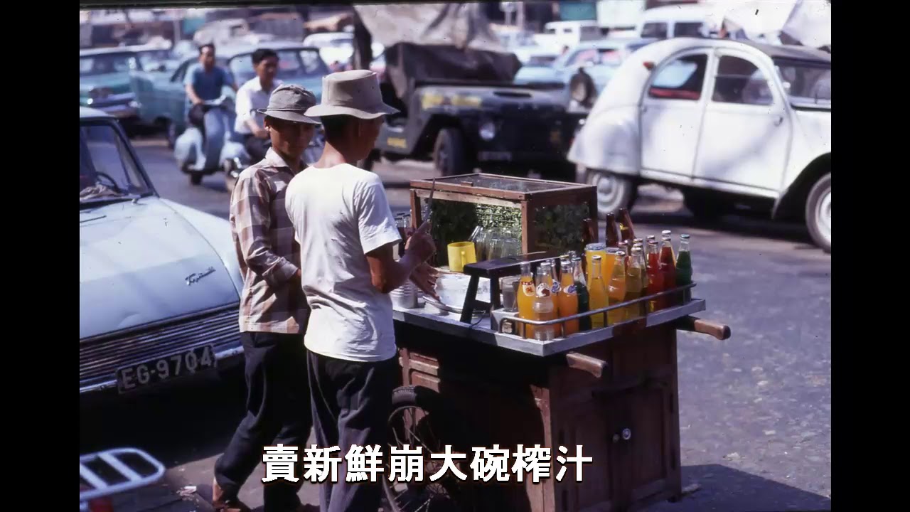 越南西貢和堤岸60年代直到初70年代風光的日子 (下集)