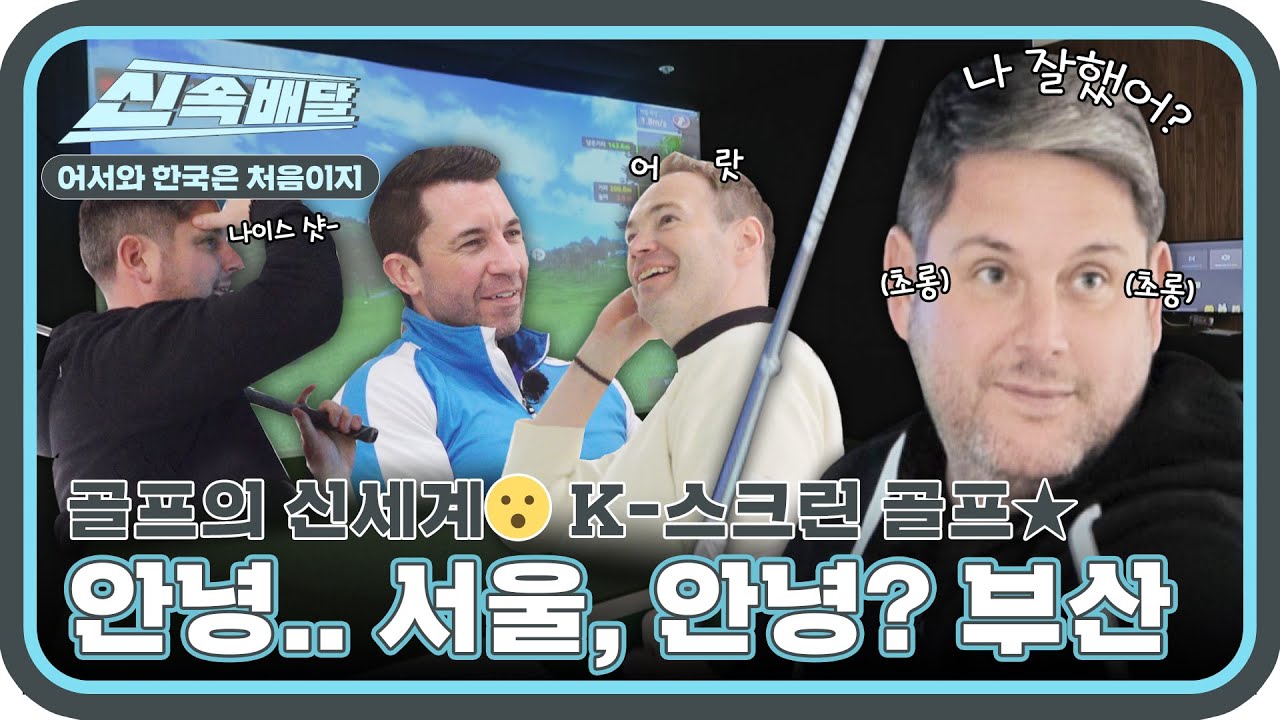 안녕.. 서울... 안녕?! 부산?! 친구 찾아 부산행✈ l #어서와신속배달 l #어서와한국은처음이지 l #MBCevery1 l EP.287