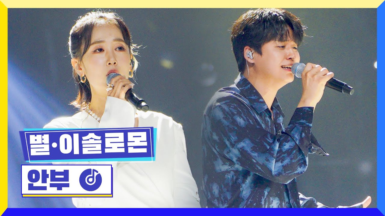 [클린버전] 국가부ㅣ별&이솔로몬 - 안부  #국가가부른다 TV CHOSUN 220609 방송