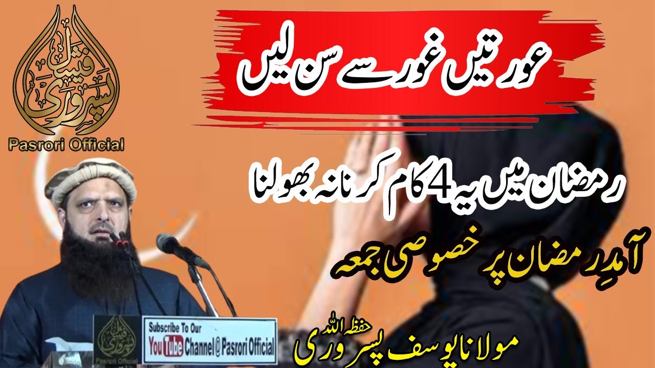 Khutba Jumah 28 Feb #2025 Ahle Hadees Bayan By Molana Yousaf Pasrori حفظه الله