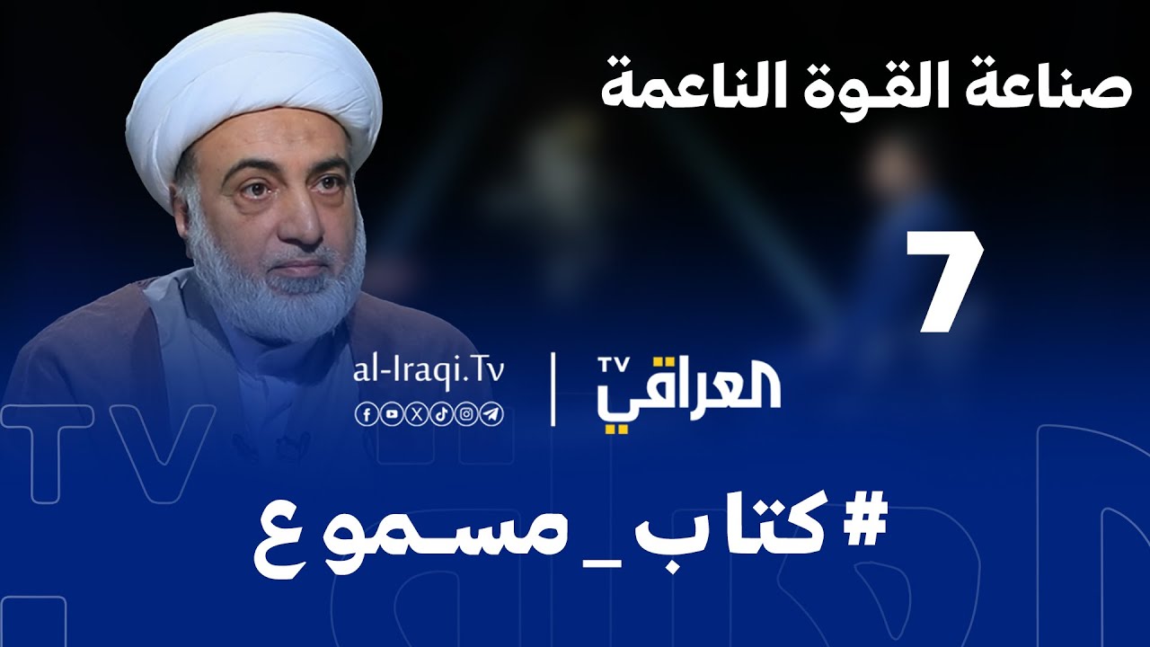 كتاب مسموع| الحلقة 7 |  صناعة القوة الناعمة | الشيخ فرحان الساعدي